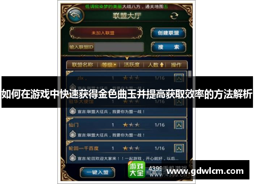 如何在游戏中快速获得金色曲玉并提高获取效率的方法解析