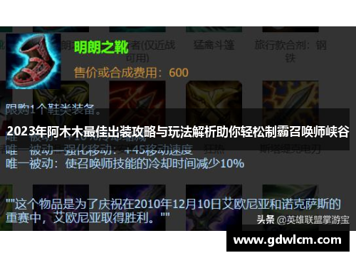 2023年阿木木最佳出装攻略与玩法解析助你轻松制霸召唤师峡谷