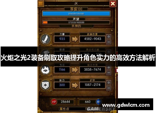 火炬之光2装备刷取攻略提升角色实力的高效方法解析