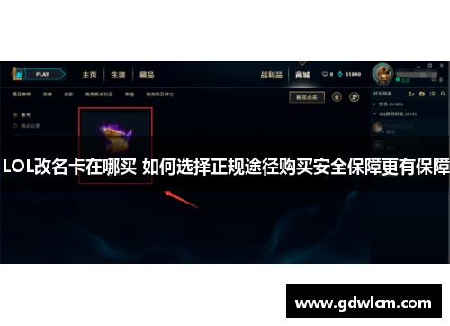 LOL改名卡在哪买 如何选择正规途径购买安全保障更有保障