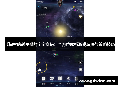 《探索跨越星弧的宇宙奥秘：全方位解析游戏玩法与策略技巧》