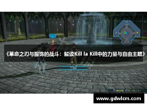 《革命之刃与服饰的战斗：解读Kill la Kill中的力量与自由主题》