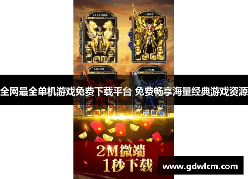 全网最全单机游戏免费下载平台 免费畅享海量经典游戏资源