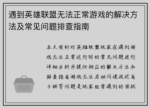 遇到英雄联盟无法正常游戏的解决方法及常见问题排查指南