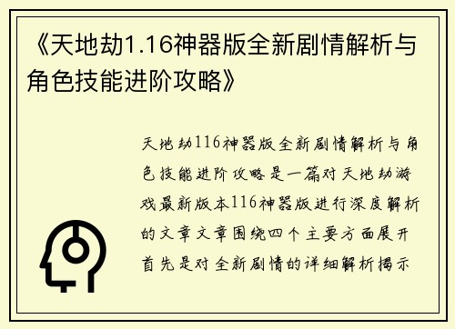 《天地劫1.16神器版全新剧情解析与角色技能进阶攻略》