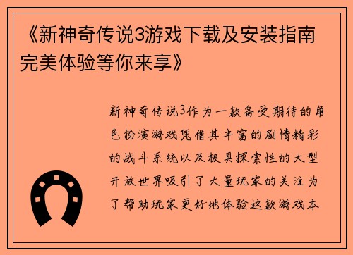 《新神奇传说3游戏下载及安装指南 完美体验等你来享》