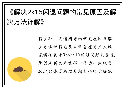 《解决2k15闪退问题的常见原因及解决方法详解》