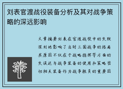 刘表官渡战役装备分析及其对战争策略的深远影响