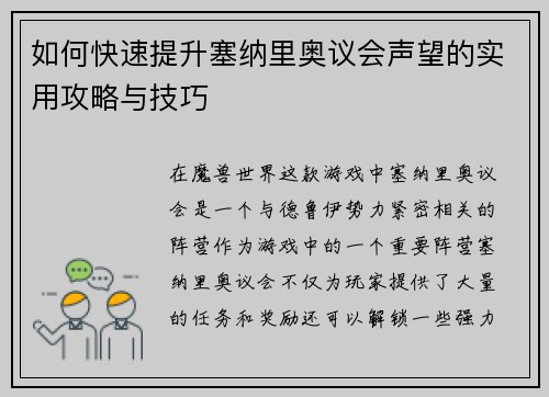 如何快速提升塞纳里奥议会声望的实用攻略与技巧