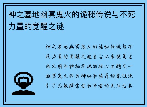 神之墓地幽冥鬼火的诡秘传说与不死力量的觉醒之谜