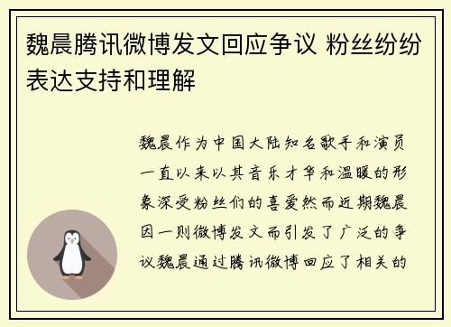 魏晨腾讯微博发文回应争议 粉丝纷纷表达支持和理解