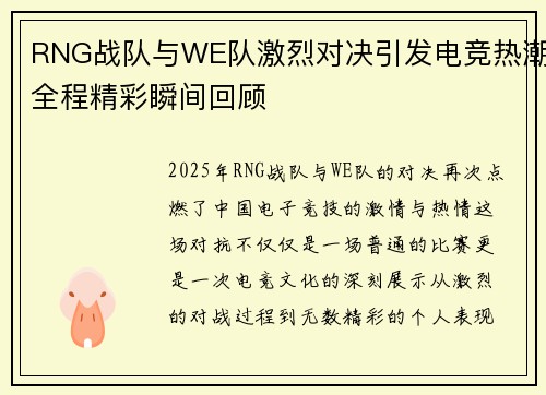 RNG战队与WE队激烈对决引发电竞热潮全程精彩瞬间回顾