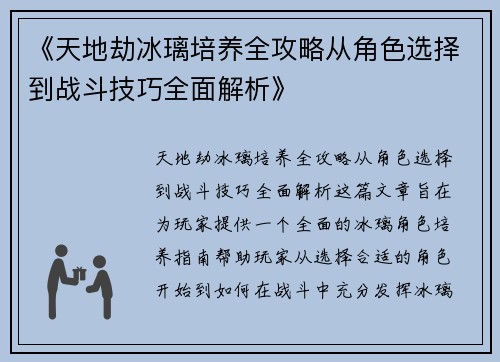 《天地劫冰璃培养全攻略从角色选择到战斗技巧全面解析》