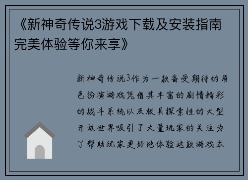 《新神奇传说3游戏下载及安装指南 完美体验等你来享》