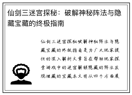 仙剑三迷宫探秘：破解神秘阵法与隐藏宝藏的终极指南