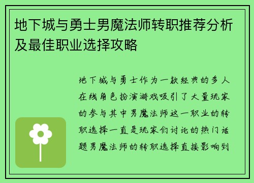 地下城与勇士男魔法师转职推荐分析及最佳职业选择攻略