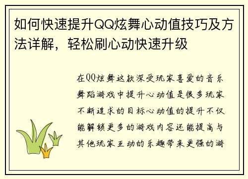如何快速提升QQ炫舞心动值技巧及方法详解，轻松刷心动快速升级