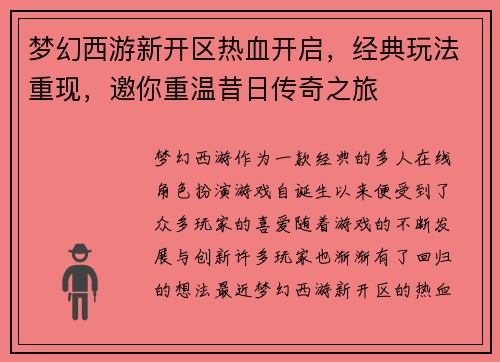 梦幻西游新开区热血开启，经典玩法重现，邀你重温昔日传奇之旅