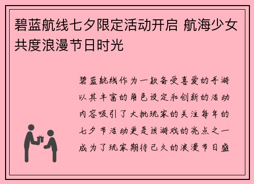 碧蓝航线七夕限定活动开启 航海少女共度浪漫节日时光