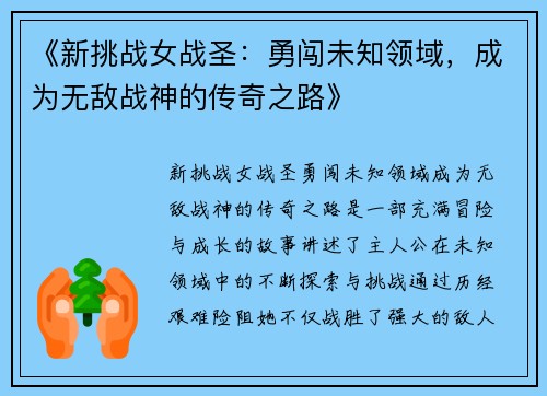 《新挑战女战圣：勇闯未知领域，成为无敌战神的传奇之路》