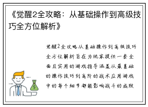 《觉醒2全攻略：从基础操作到高级技巧全方位解析》