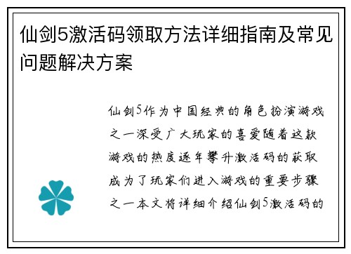 仙剑5激活码领取方法详细指南及常见问题解决方案