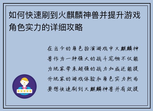 如何快速刷到火麒麟神兽并提升游戏角色实力的详细攻略