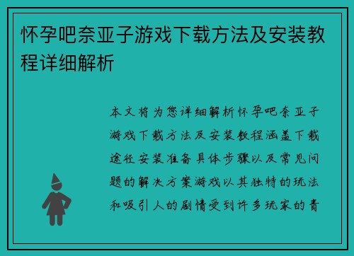 怀孕吧奈亚子游戏下载方法及安装教程详细解析