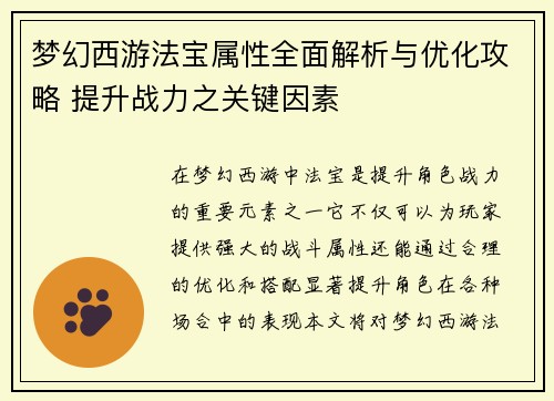 梦幻西游法宝属性全面解析与优化攻略 提升战力之关键因素