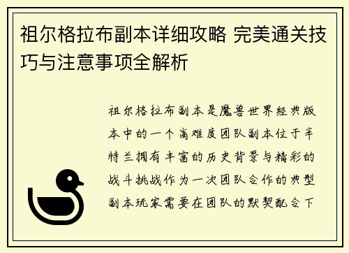 祖尔格拉布副本详细攻略 完美通关技巧与注意事项全解析