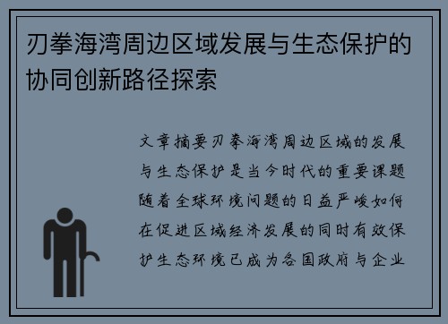 刃拳海湾周边区域发展与生态保护的协同创新路径探索