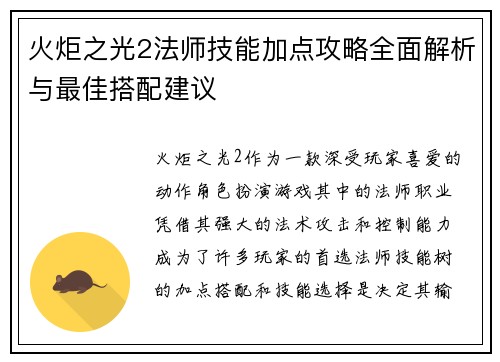 火炬之光2法师技能加点攻略全面解析与最佳搭配建议