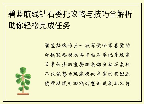 碧蓝航线钻石委托攻略与技巧全解析助你轻松完成任务