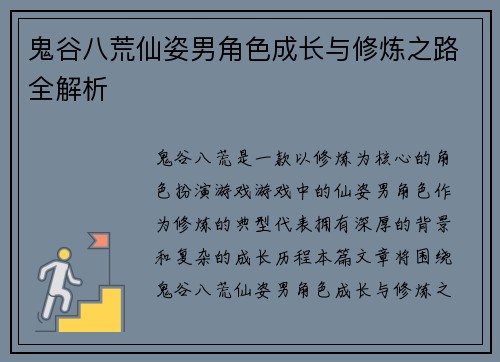 鬼谷八荒仙姿男角色成长与修炼之路全解析