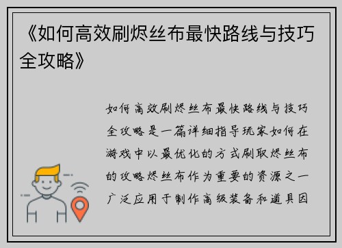《如何高效刷烬丝布最快路线与技巧全攻略》