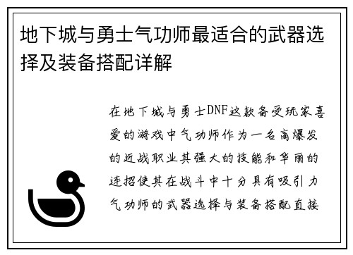 地下城与勇士气功师最适合的武器选择及装备搭配详解