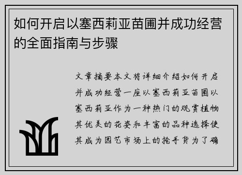 如何开启以塞西莉亚苗圃并成功经营的全面指南与步骤