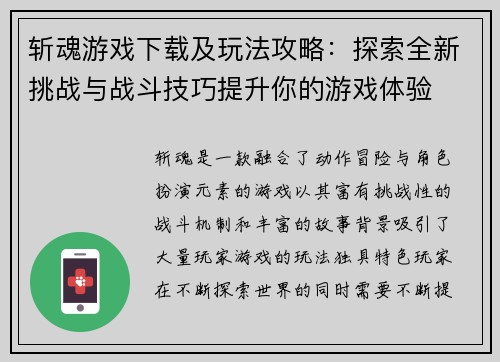 斩魂游戏下载及玩法攻略：探索全新挑战与战斗技巧提升你的游戏体验