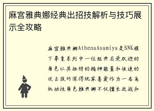 麻宫雅典娜经典出招技解析与技巧展示全攻略