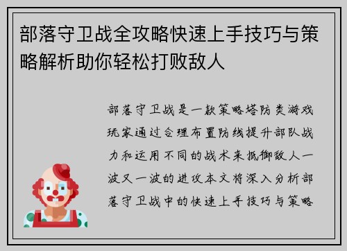 部落守卫战全攻略快速上手技巧与策略解析助你轻松打败敌人