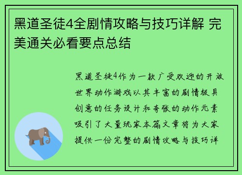 黑道圣徒4全剧情攻略与技巧详解 完美通关必看要点总结 黑道圣徒4全剧情攻略与技巧详解 完美通关必看要点总结