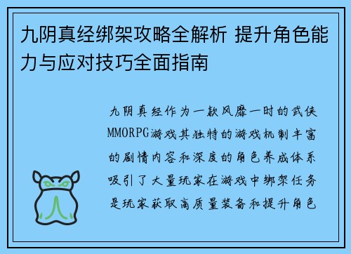 九阴真经绑架攻略全解析 提升角色能力与应对技巧全面指南 九阴真经绑架攻略全解析 提升角色能力与应对技巧全面指南