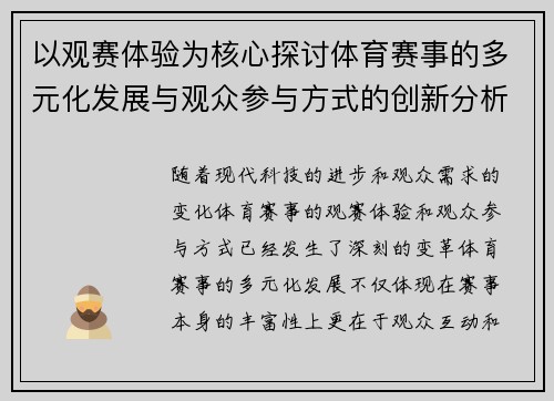 以观赛体验为核心探讨体育赛事的多元化发展与观众参与方式的创新分析 以观赛体验为核心探讨体育赛事的多元化发展与观众参与方式的创新分析