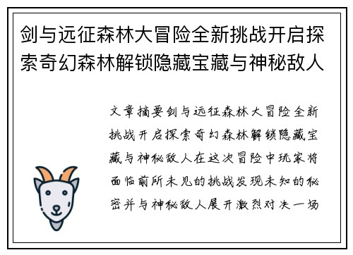 剑与远征森林大冒险全新挑战开启探索奇幻森林解锁隐藏宝藏与神秘敌人