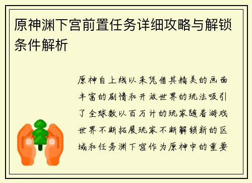 原神渊下宫前置任务详细攻略与解锁条件解析