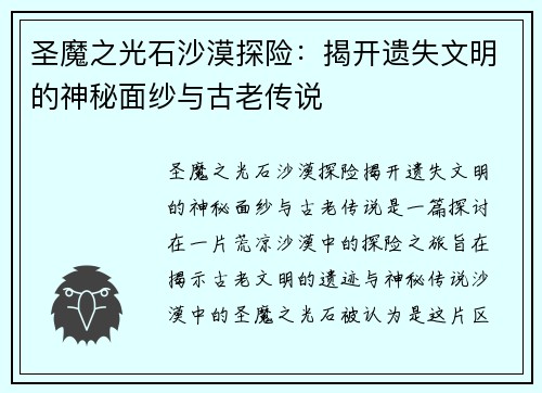 圣魔之光石沙漠探险：揭开遗失文明的神秘面纱与古老传说