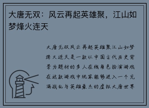 大唐无双：风云再起英雄聚，江山如梦烽火连天