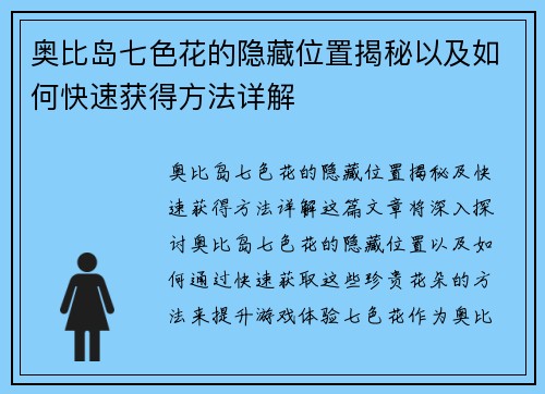 奥比岛七色花的隐藏位置揭秘以及如何快速获得方法详解